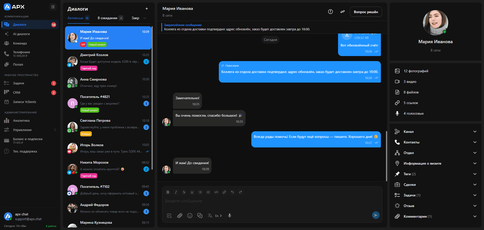 Интерфейс APX Chat — единая лента диалогов из сайта, мессенджеров и соцсетей