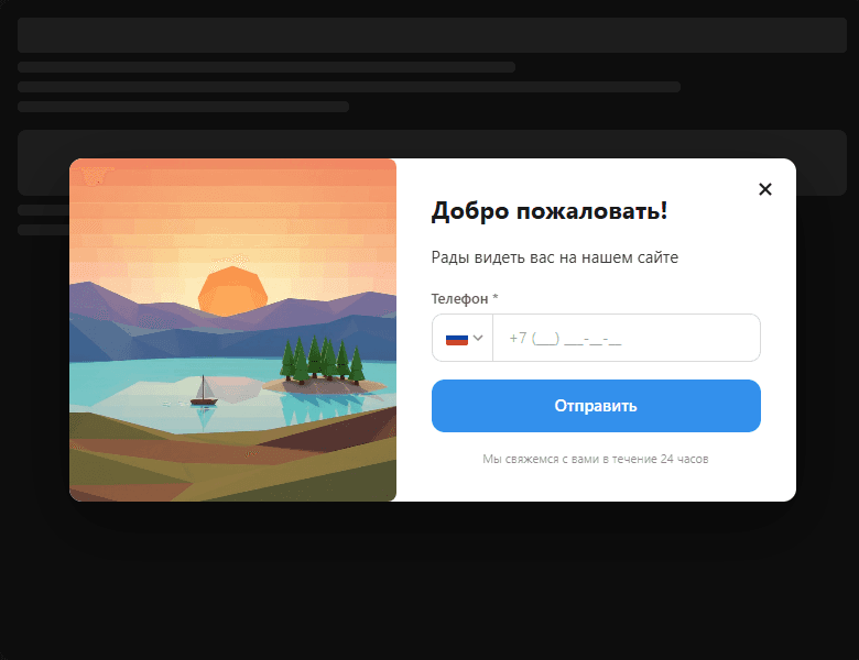 Превью попапа «Добро пожаловать!» с формой заявки на сайте