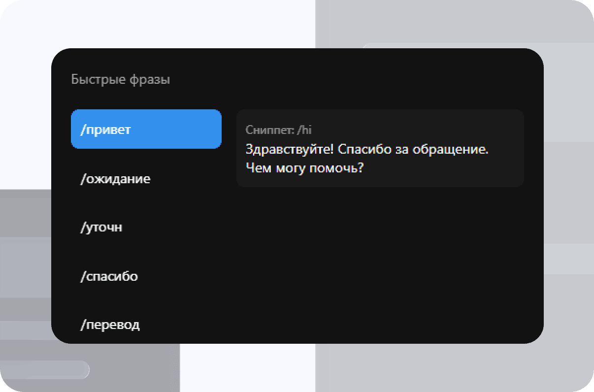 Шаблоны ответов для операторов