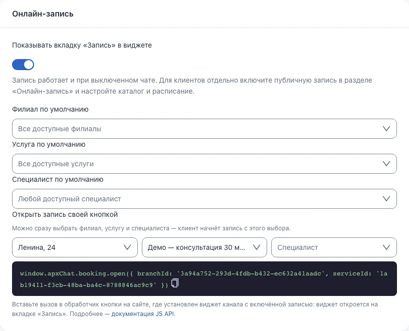 Блок «Открыть запись своей кнопкой» в настройках канала: выбор филиала, услуги и специалиста и готовый вызов