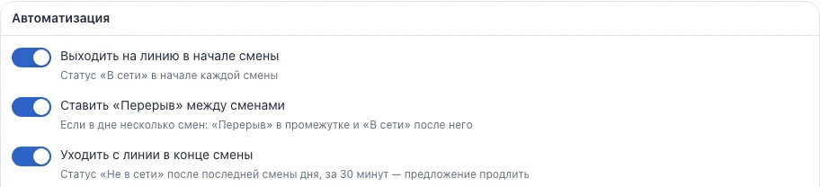 Переключатели автоматизации в графике сотрудника