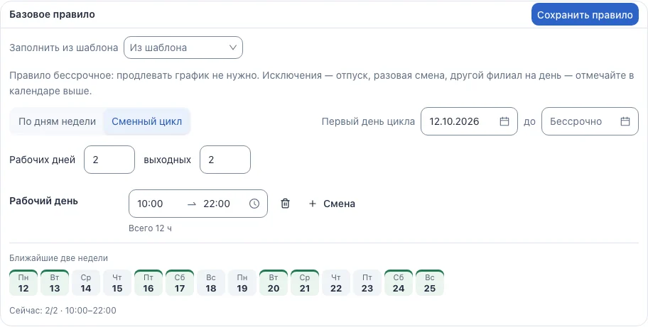 Сменный цикл 2/2 с предпросмотром дней