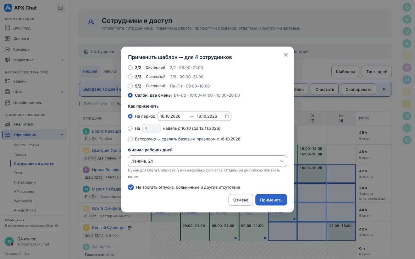 Окно «Применить шаблон»: выбор шаблона, периода и филиала рабочих дней