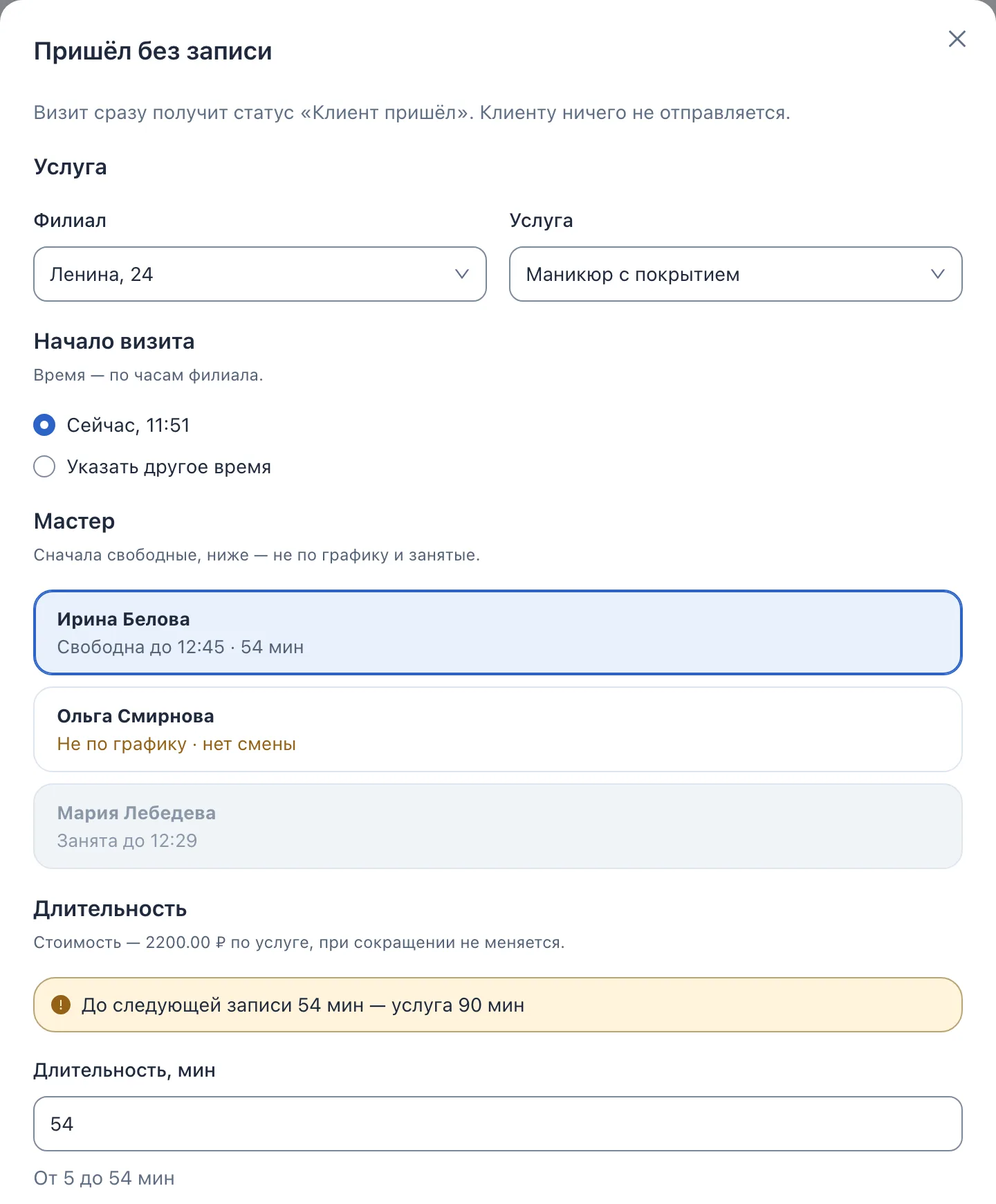 Окно «Пришёл без записи»: свободный мастер, мастер не по графику, занятый мастер и предупреждение о коротком окне